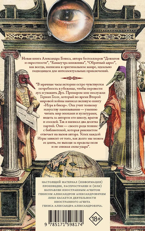 Книга Игры в бисер (Александр Генис) — 2