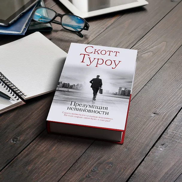 Книга Презумпция невиновности (Скотт Туроу) — 5