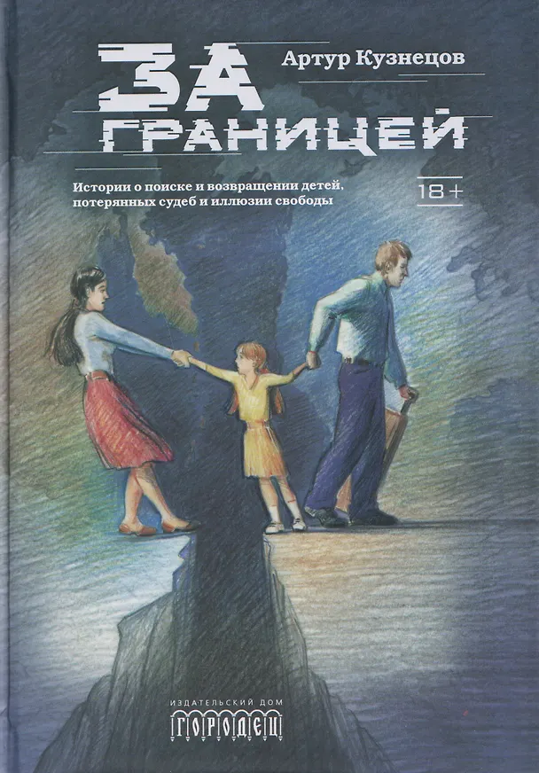 Книга За границей. Истории о поиске и возвращении детей, потерянных судеб и иллюзии свободы (Артур Кузнецов) — 1