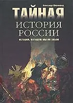 Книга Тайная история России. История, которую мы не знали. (Александр Широкорад)