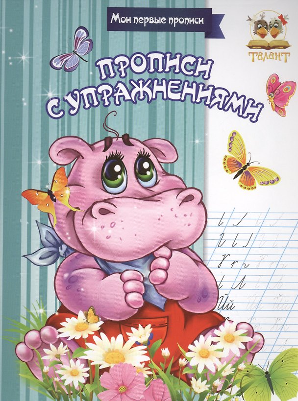 Книга Прописи с упражнениями (Л Гуменная) — 1