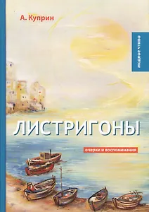 Листригоны: очерки и воспоминания