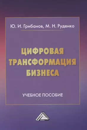 Цифровая трансформация бизнеса — 2821737 — 1