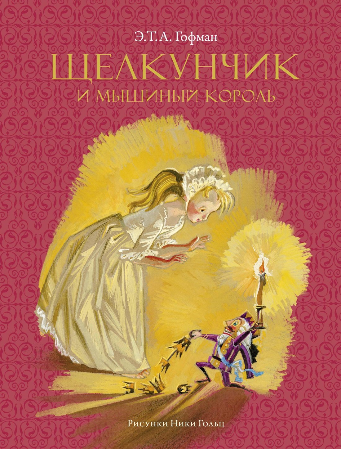 

Щелкунчик и мышиный король (Рисунки Н. Гольц)