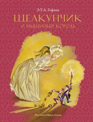 Щелкунчик и мышиный король (Рисунки Н. Гольц) — 2818771 — 1