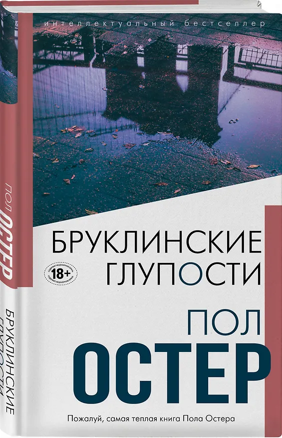 Книга Бруклинские глупости (Пол Бенджамин Остер) — 4