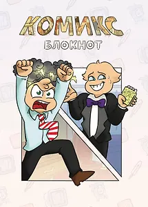 Комикс-Блокнот Бесит (Федор Нечитайло) (32 стр)