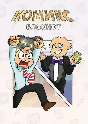 Комикс-Блокнот Бесит (Федор Нечитайло) (32 стр) 2907497