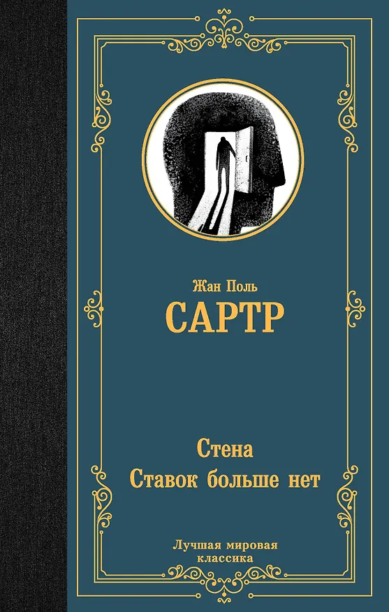 Книга Стена. Ставок больше нет (Жан Сартр) — 1