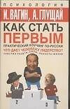 Книга Как стать первым (Игорь Вагин) — 1