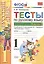 Русский язык. 1 класс. Тесты. В 2-х частях. Часть 2. К учебнику В.П. Канакиной, В.Г. Горецкого "Русский язык. 1 класс". ФГОС — 2307425 — 2