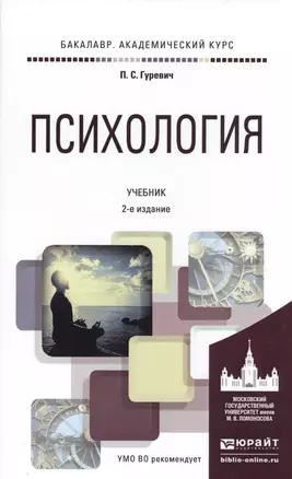 Психология 2-е изд., пер. и доп. Учебник для академического бакалавриата — 2485299 — 1