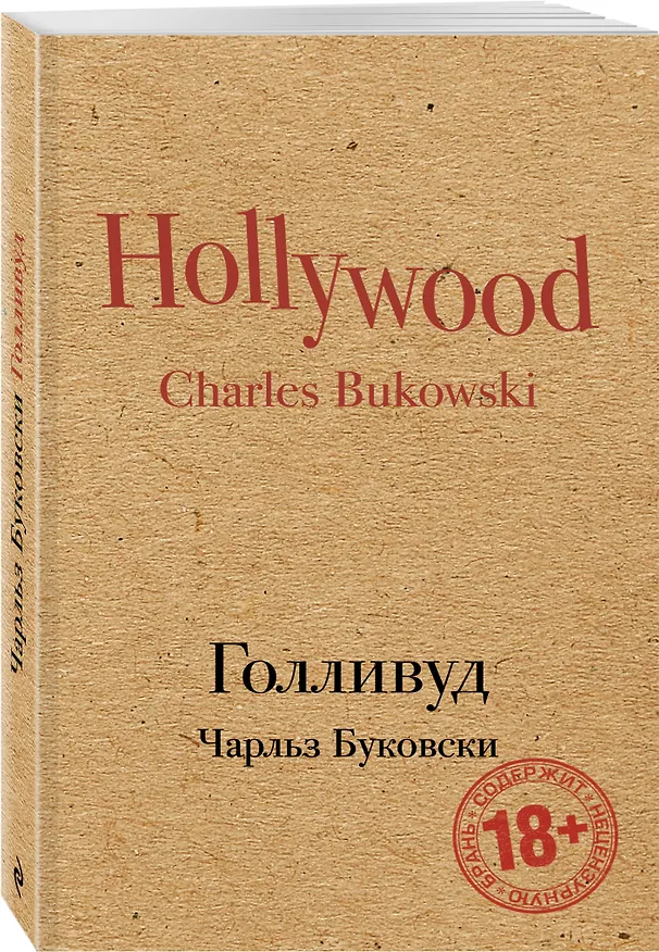 Книга Голливуд (Чарльз Буковски) — 4