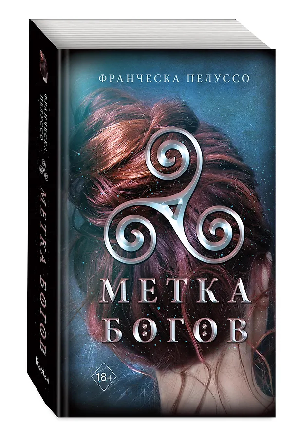 Книга Метка богов (#1) (Франческа Пелуссо) — 5