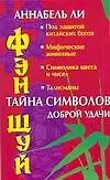 Книга Фэн Шуй: Тайна символов доброй удачи (Аннабель Ли)