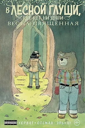 Книга В лесной глуши, где нет ни души. Весна священная (Патрик Хорват)