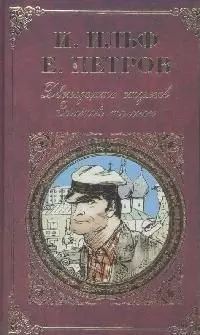 Двенадцать стульев. Золотой теленок — 49157 — 1