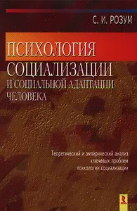 Психология социализации и социальной адаптации человека