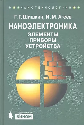 Наноэлектроника. Элементы, приборы, устройства : учебное пособие — 2290683 — 1