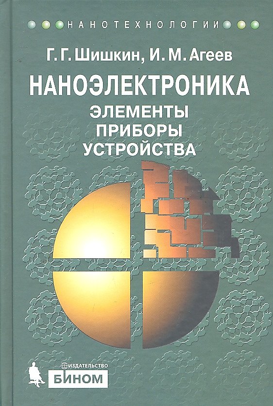 Книга Наноэлектроника. Элементы, приборы, устройства : учебное пособие () — 1