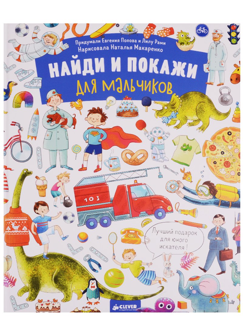 

Найди и покажи. Для мальчиков