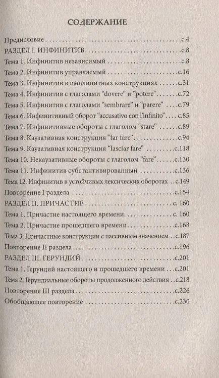 Книга Итальянский глагол. Неличные формы. Инфинитив, причастие, герундий (А. Горячкин) — 2