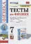 Тесты по физике. 7 класс. К учебнику А.В. Перышкина «Физика. 7 класс». ФГОС (к новому ФПУ) — 2853710 — 1