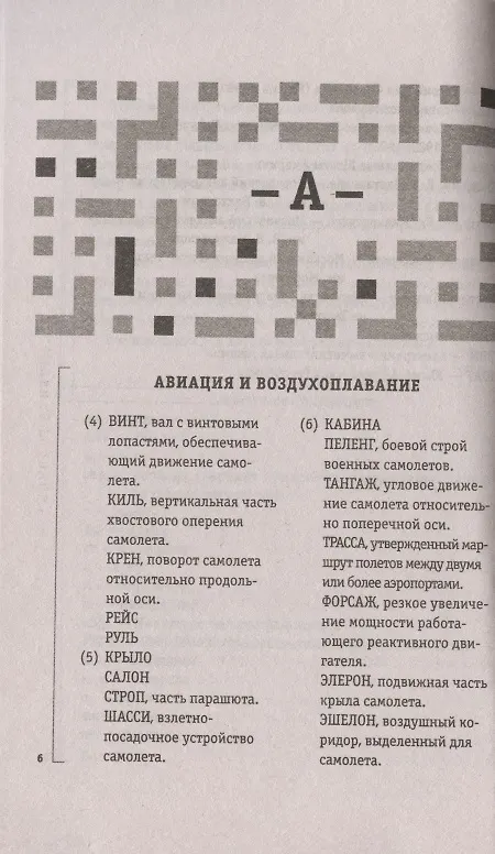 Книга Как решать кроссворды. Более 60 000 слов и толкований (Ирина Комарова) — 2