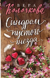 Синдром пустого гнезда