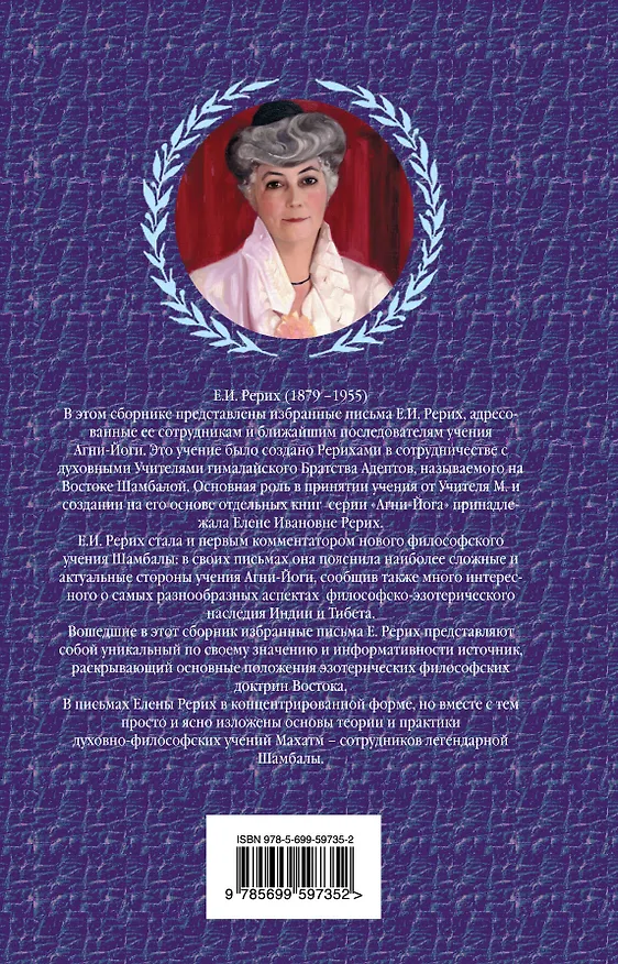 Книга Тайны Агни Йоги (Елена Рерих) — 2