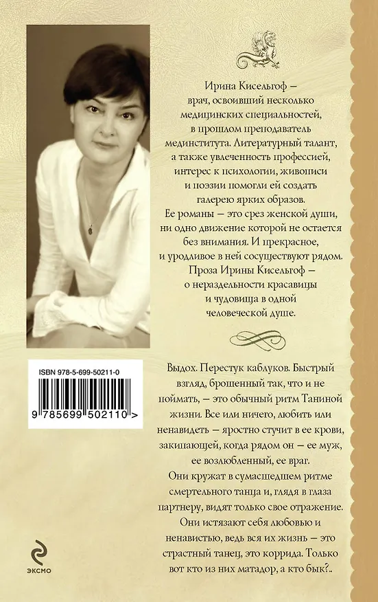 Книга Пасодобль - танец парный : роман (Ирина Кисельгоф) — 2