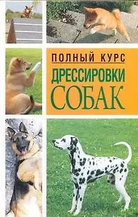 Книга Воспитание и дрессировка собаки = Полный курс дрессировки собак (Владимир Адамчик)