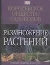 Книга Размножение растений.Королевское общество садоводов (Алан Тугуд)