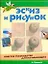 Эскиз и рисунок. Простое руководство для начинающих — 2182294 — 1