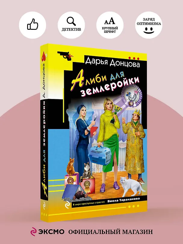 Книга Алиби для землеройки (Дарья Донцова) — 6