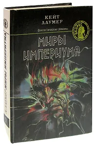 Миры Империума: фантастические романы