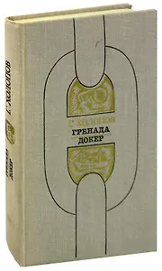 Гренада. Докер