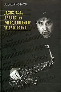 Джаз, рок и медные трубы