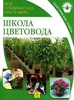 Школа цветовода