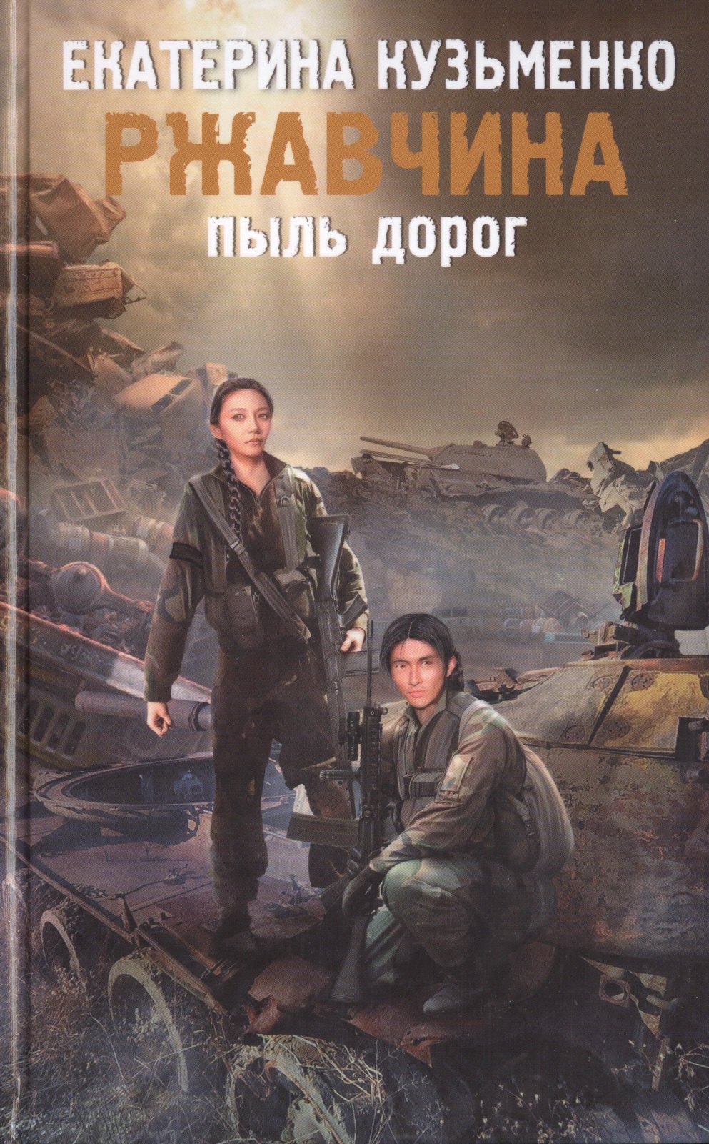 

Ржавчина. Пыль дорог