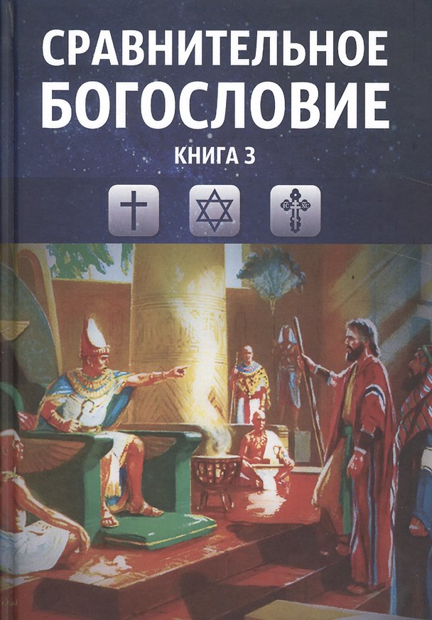 Книга Сравнительное богословие. Учебное пособие. Книга 3 () — 1