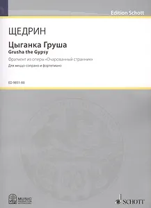 Цыганка Груша = Grusha the Gypsy. Фрагмент меццо-сопрано и фортепиано