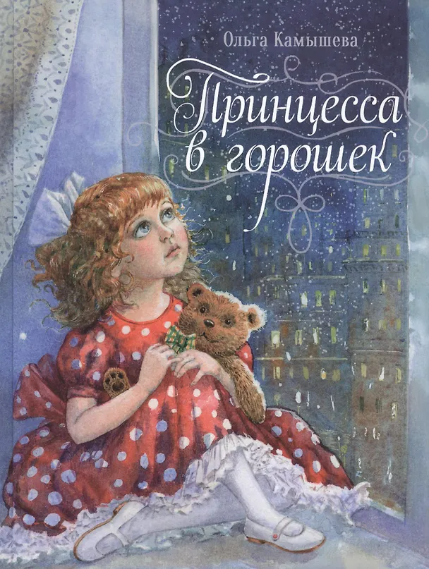 Книга Принцесса в горошек (Ольга Камышева) — 1