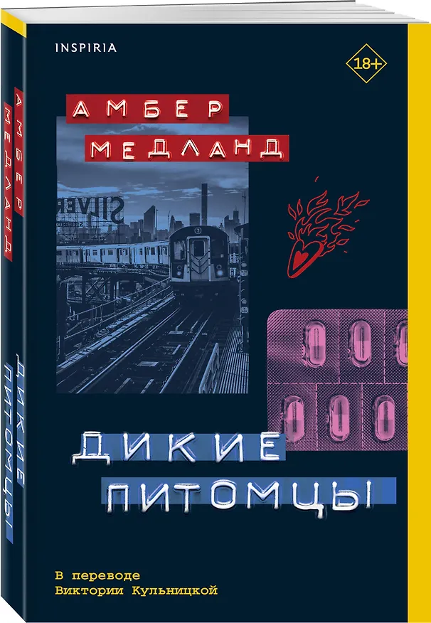 Книга Дикие питомцы (Амбер Медланд) — 6