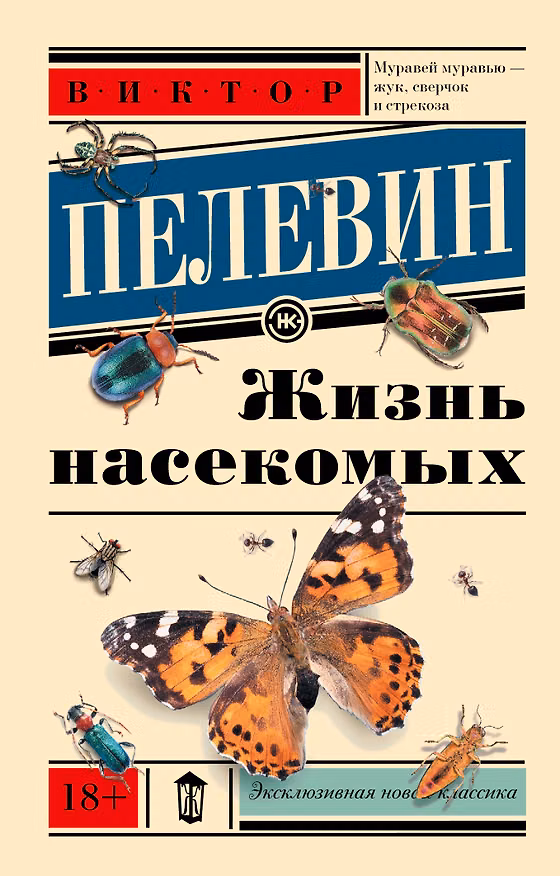Книга Жизнь насекомых (Виктор Пелевин) — 1