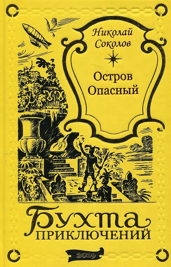Книга Остров Опасный (Чарльз Джилсон) — 1