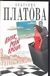 Книга Анук,mon amour (Виктория Платова)