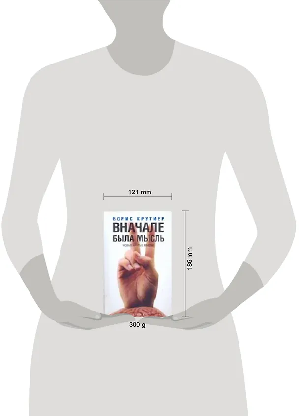 Книга В начале была мысль (Борис Крутиер) — 2