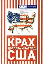 Крах доллара и распад США.