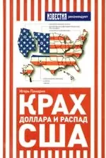 Крах доллара и распад США. — 2210575 — 1